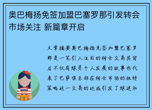 奥巴梅扬免签加盟巴塞罗那引发转会市场关注 新篇章开启 奥巴梅扬免签加盟巴塞罗那引发转会市场关注 新篇章开启