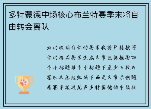 多特蒙德中场核心布兰特赛季末将自由转会离队 多特蒙德中场核心布兰特赛季末将自由转会离队
