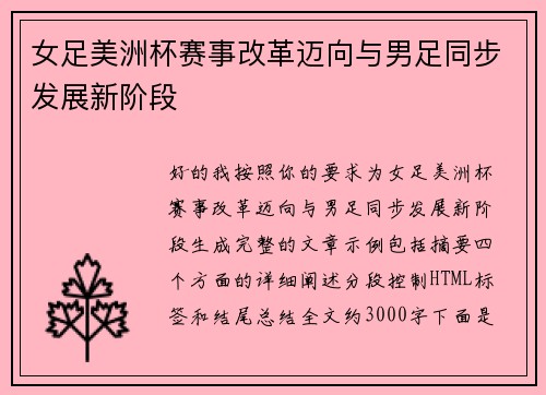 女足美洲杯赛事改革迈向与男足同步发展新阶段 女足美洲杯赛事改革迈向与男足同步发展新阶段