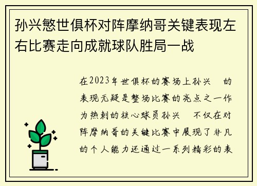 孙兴慜世俱杯对阵摩纳哥关键表现左右比赛走向成就球队胜局一战