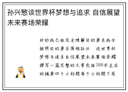孙兴慜谈世界杯梦想与追求 自信展望未来赛场荣耀 孙兴慜谈世界杯梦想与追求 自信展望未来赛场荣耀