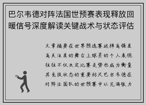 巴尔韦德对阵法国世预赛表现释放回暖信号深度解读关键战术与状态评估