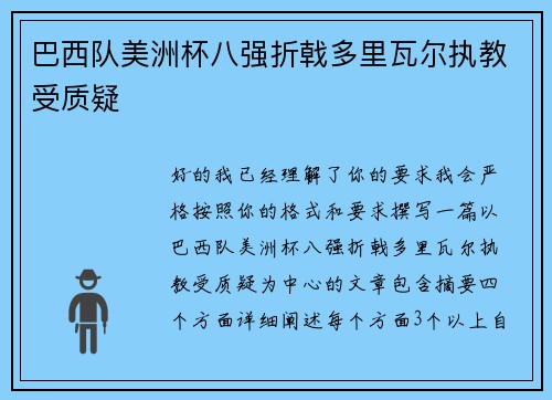 巴西队美洲杯八强折戟多里瓦尔执教受质疑