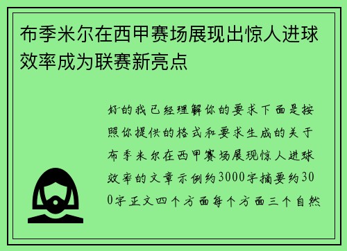 布季米尔在西甲赛场展现出惊人进球效率成为联赛新亮点
