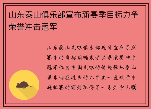 山东泰山俱乐部宣布新赛季目标力争荣誉冲击冠军 山东泰山俱乐部宣布新赛季目标力争荣誉冲击冠军