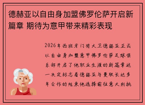 德赫亚以自由身加盟佛罗伦萨开启新篇章 期待为意甲带来精彩表现 德赫亚以自由身加盟佛罗伦萨开启新篇章 期待为意甲带来精彩表现