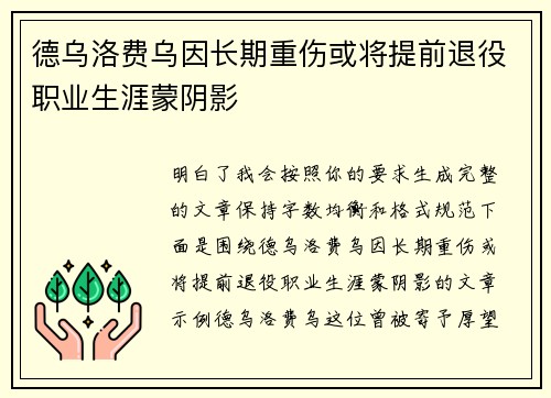 德乌洛费乌因长期重伤或将提前退役职业生涯蒙阴影
