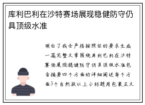 库利巴利在沙特赛场展现稳健防守仍具顶级水准 库利巴利在沙特赛场展现稳健防守仍具顶级水准