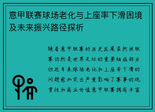 意甲联赛球场老化与上座率下滑困境及未来振兴路径探析
