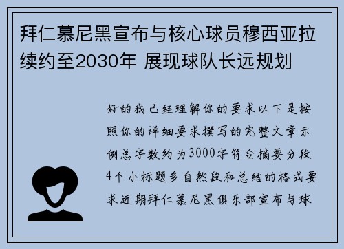 拜仁慕尼黑宣布与核心球员穆西亚拉续约至2030年 展现球队长远规划 拜仁慕尼黑宣布与核心球员穆西亚拉续约至2030年 展现球队长远规划