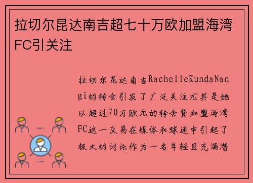 拉切尔昆达南吉超七十万欧加盟海湾FC引关注