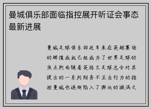 曼城俱乐部面临指控展开听证会事态最新进展