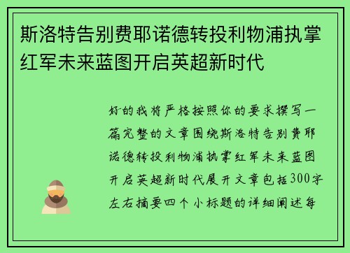 斯洛特告别费耶诺德转投利物浦执掌红军未来蓝图开启英超新时代 斯洛特告别费耶诺德转投利物浦执掌红军未来蓝图开启英超新时代