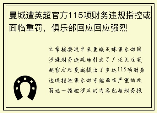 曼城遭英超官方115项财务违规指控或面临重罚，俱乐部回应回应强烈