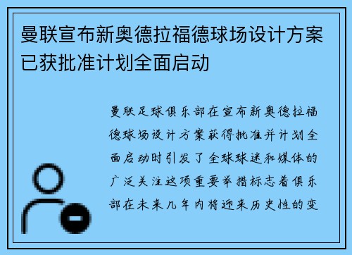 曼联宣布新奥德拉福德球场设计方案已获批准计划全面启动 曼联宣布新奥德拉福德球场设计方案已获批准计划全面启动