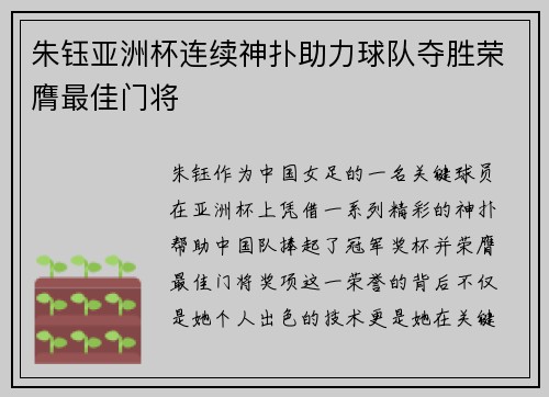 朱钰亚洲杯连续神扑助力球队夺胜荣膺最佳门将 朱钰亚洲杯连续神扑助力球队夺胜荣膺最佳门将