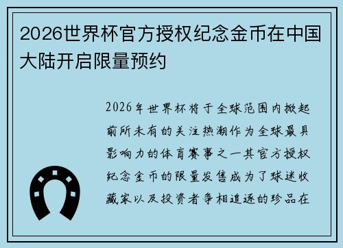 2026世界杯官方授权纪念金币在中国大陆开启限量预约
