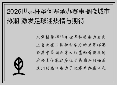 2026世界杯圣何塞承办赛事揭晓城市热潮 激发足球迷热情与期待 2026世界杯圣何塞承办赛事揭晓城市热潮 激发足球迷热情与期待