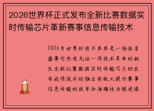 2026世界杯正式发布全新比赛数据实时传输芯片革新赛事信息传输技术