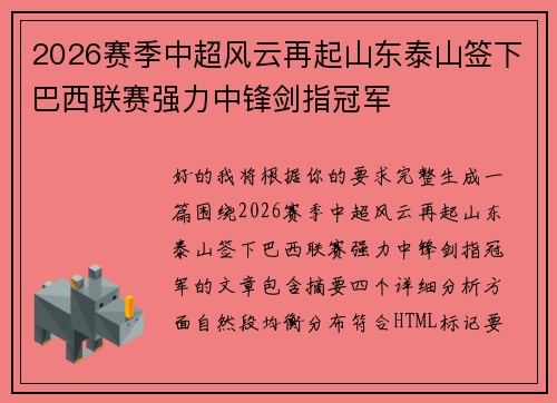 2026赛季中超风云再起山东泰山签下巴西联赛强力中锋剑指冠军 2026赛季中超风云再起山东泰山签下巴西联赛强力中锋剑指冠军