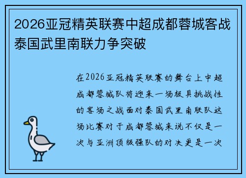 2026亚冠精英联赛中超成都蓉城客战泰国武里南联力争突破
