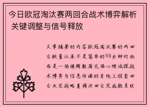 今日欧冠淘汰赛两回合战术博弈解析 关键调整与信号释放