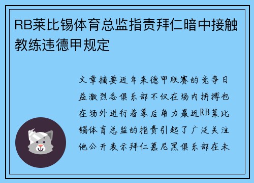 RB莱比锡体育总监指责拜仁暗中接触教练违德甲规定 RB莱比锡体育总监指责拜仁暗中接触教练违德甲规定