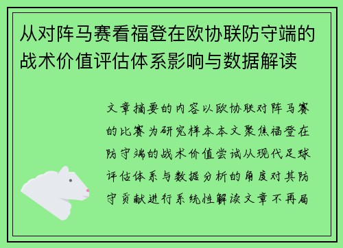 从对阵马赛看福登在欧协联防守端的战术价值评估体系影响与数据解读 从对阵马赛看福登在欧协联防守端的战术价值评估体系影响与数据解读