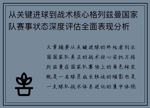 从关键进球到战术核心格列兹曼国家队赛事状态深度评估全面表现分析