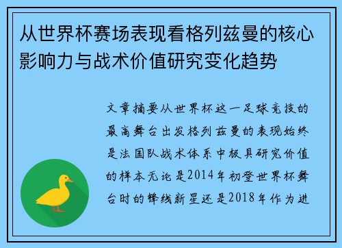从世界杯赛场表现看格列兹曼的核心影响力与战术价值研究变化趋势 从世界杯赛场表现看格列兹曼的核心影响力与战术价值研究变化趋势