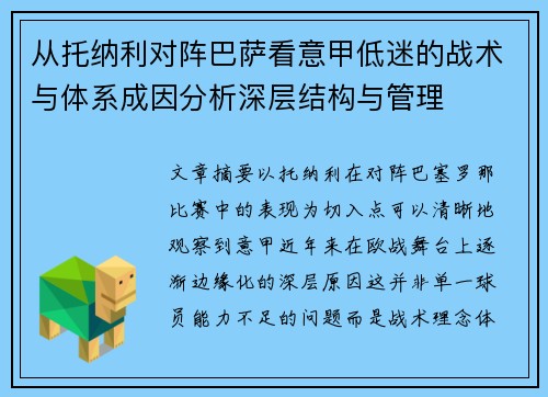 从托纳利对阵巴萨看意甲低迷的战术与体系成因分析深层结构与管理 从托纳利对阵巴萨看意甲低迷的战术与体系成因分析深层结构与管理