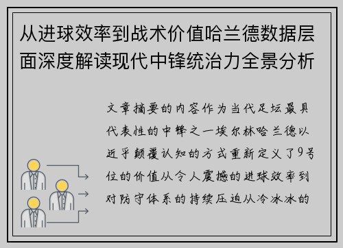 从进球效率到战术价值哈兰德数据层面深度解读现代中锋统治力全景分析 从进球效率到战术价值哈兰德数据层面深度解读现代中锋统治力全景分析