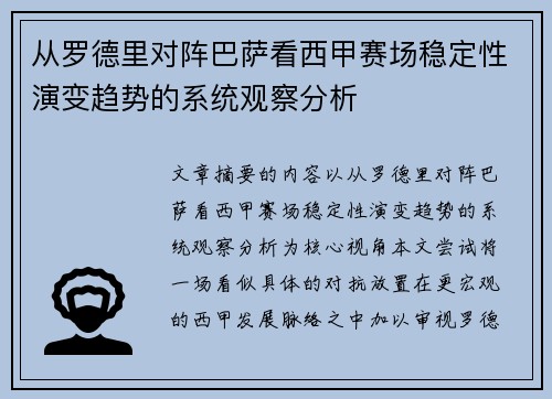 从罗德里对阵巴萨看西甲赛场稳定性演变趋势的系统观察分析 从罗德里对阵巴萨看西甲赛场稳定性演变趋势的系统观察分析