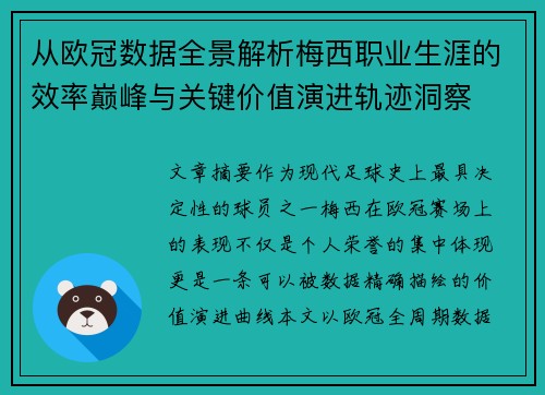 从欧冠数据全景解析梅西职业生涯的效率巅峰与关键价值演进轨迹洞察 从欧冠数据全景解析梅西职业生涯的效率巅峰与关键价值演进轨迹洞察