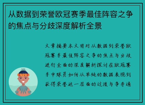 从数据到荣誉欧冠赛季最佳阵容之争的焦点与分歧深度解析全景