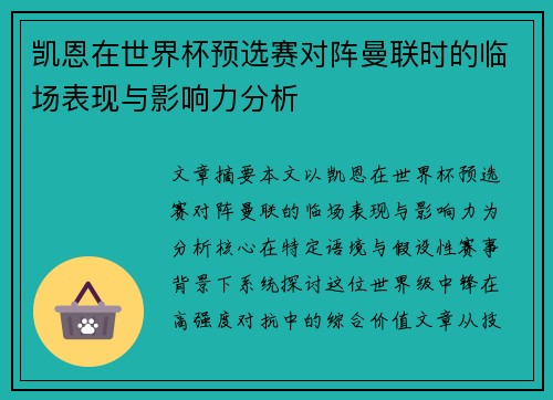 凯恩在世界杯预选赛对阵曼联时的临场表现与影响力分析 凯恩在世界杯预选赛对阵曼联时的临场表现与影响力分析