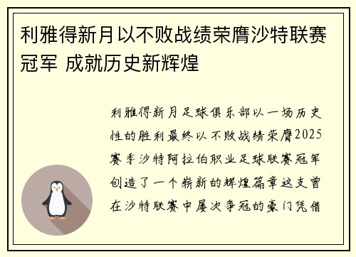 利雅得新月以不败战绩荣膺沙特联赛冠军 成就历史新辉煌