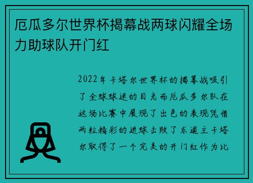 厄瓜多尔世界杯揭幕战两球闪耀全场力助球队开门红 厄瓜多尔世界杯揭幕战两球闪耀全场力助球队开门红