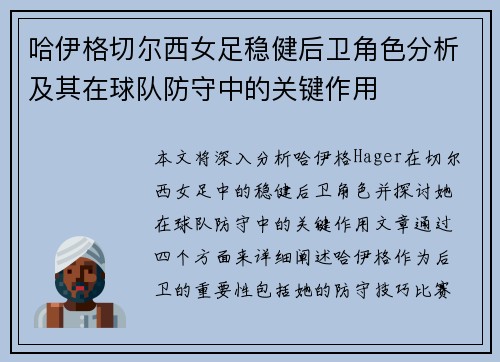 哈伊格切尔西女足稳健后卫角色分析及其在球队防守中的关键作用 哈伊格切尔西女足稳健后卫角色分析及其在球队防守中的关键作用