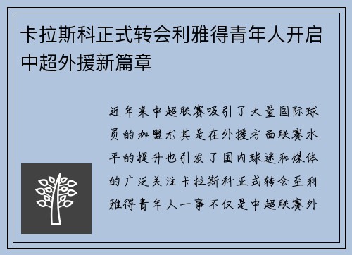 卡拉斯科正式转会利雅得青年人开启中超外援新篇章 卡拉斯科正式转会利雅得青年人开启中超外援新篇章