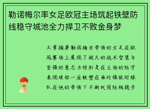勒诺梅尔率女足欧冠主场筑起铁壁防线稳守城池全力捍卫不败金身梦 勒诺梅尔率女足欧冠主场筑起铁壁防线稳守城池全力捍卫不败金身梦