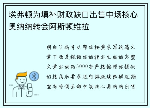 埃弗顿为填补财政缺口出售中场核心奥纳纳转会阿斯顿维拉 埃弗顿为填补财政缺口出售中场核心奥纳纳转会阿斯顿维拉