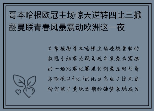 哥本哈根欧冠主场惊天逆转四比三掀翻曼联青春风暴震动欧洲这一夜 哥本哈根欧冠主场惊天逆转四比三掀翻曼联青春风暴震动欧洲这一夜