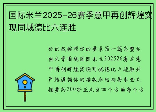 国际米兰2025-26赛季意甲再创辉煌实现同城德比六连胜 国际米兰2025-26赛季意甲再创辉煌实现同城德比六连胜