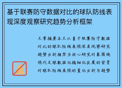 基于联赛防守数据对比的球队防线表现深度观察研究趋势分析框架 基于联赛防守数据对比的球队防线表现深度观察研究趋势分析框架