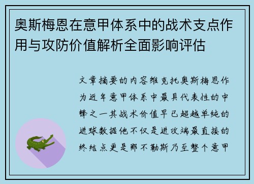 奥斯梅恩在意甲体系中的战术支点作用与攻防价值解析全面影响评估