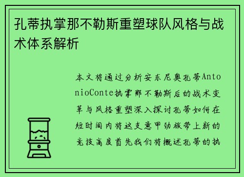 孔蒂执掌那不勒斯重塑球队风格与战术体系解析 孔蒂执掌那不勒斯重塑球队风格与战术体系解析