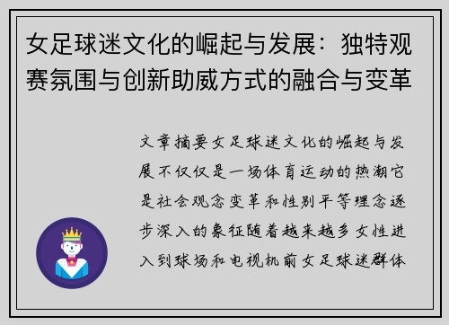 女足球迷文化的崛起与发展：独特观赛氛围与创新助威方式的融合与变革