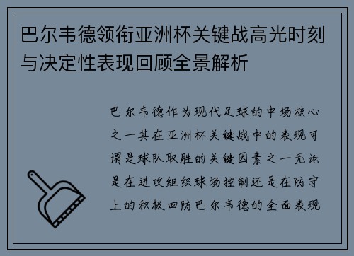 巴尔韦德领衔亚洲杯关键战高光时刻与决定性表现回顾全景解析 巴尔韦德领衔亚洲杯关键战高光时刻与决定性表现回顾全景解析