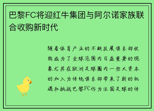 巴黎FC将迎红牛集团与阿尔诺家族联合收购新时代 巴黎FC将迎红牛集团与阿尔诺家族联合收购新时代
